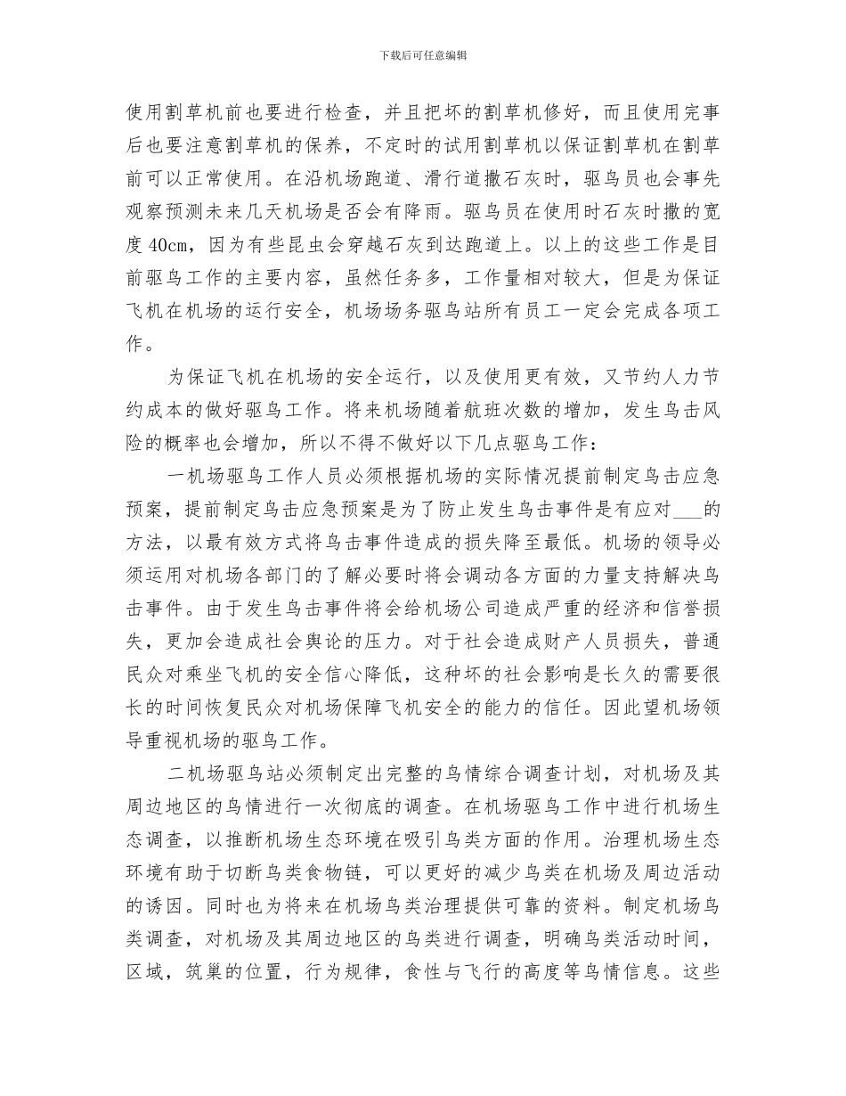 2024年机场驱鸟工作总结_第3页