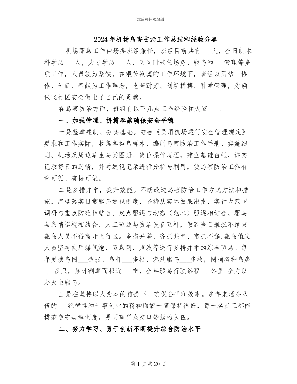 2024年机场鸟害防治工作总结和经验分享_第1页