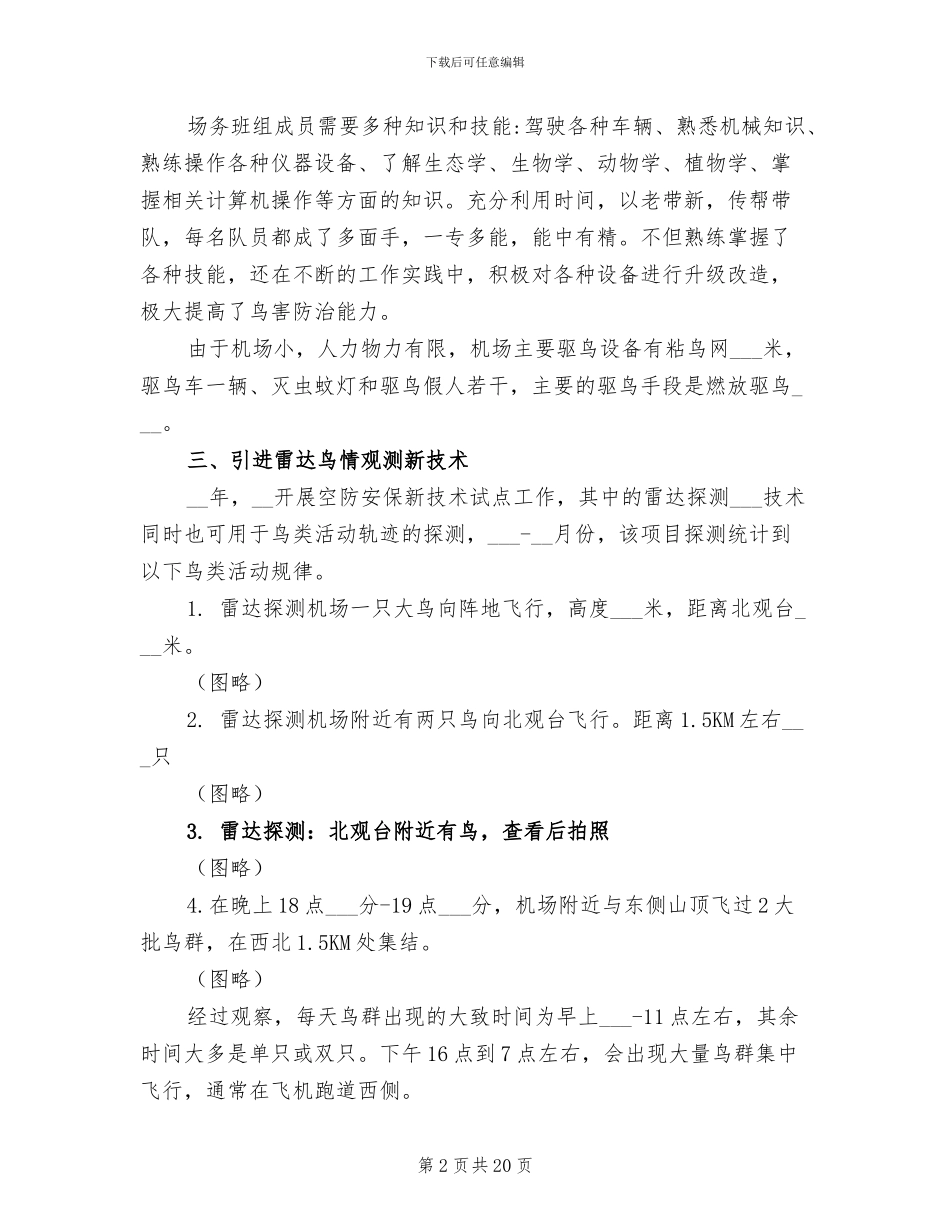 2024年机场鸟害防治工作总结和经验分享_第2页