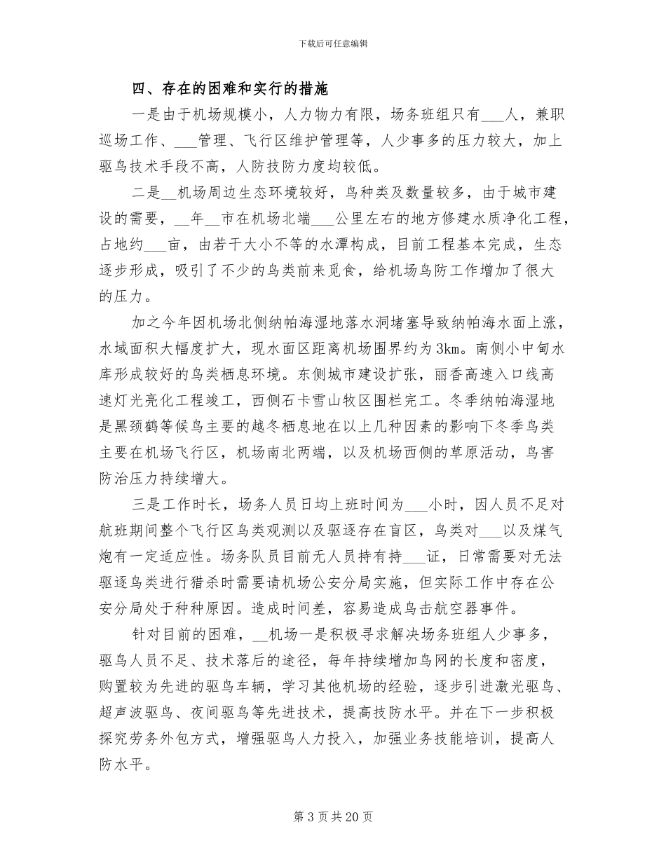 2024年机场鸟害防治工作总结和经验分享_第3页