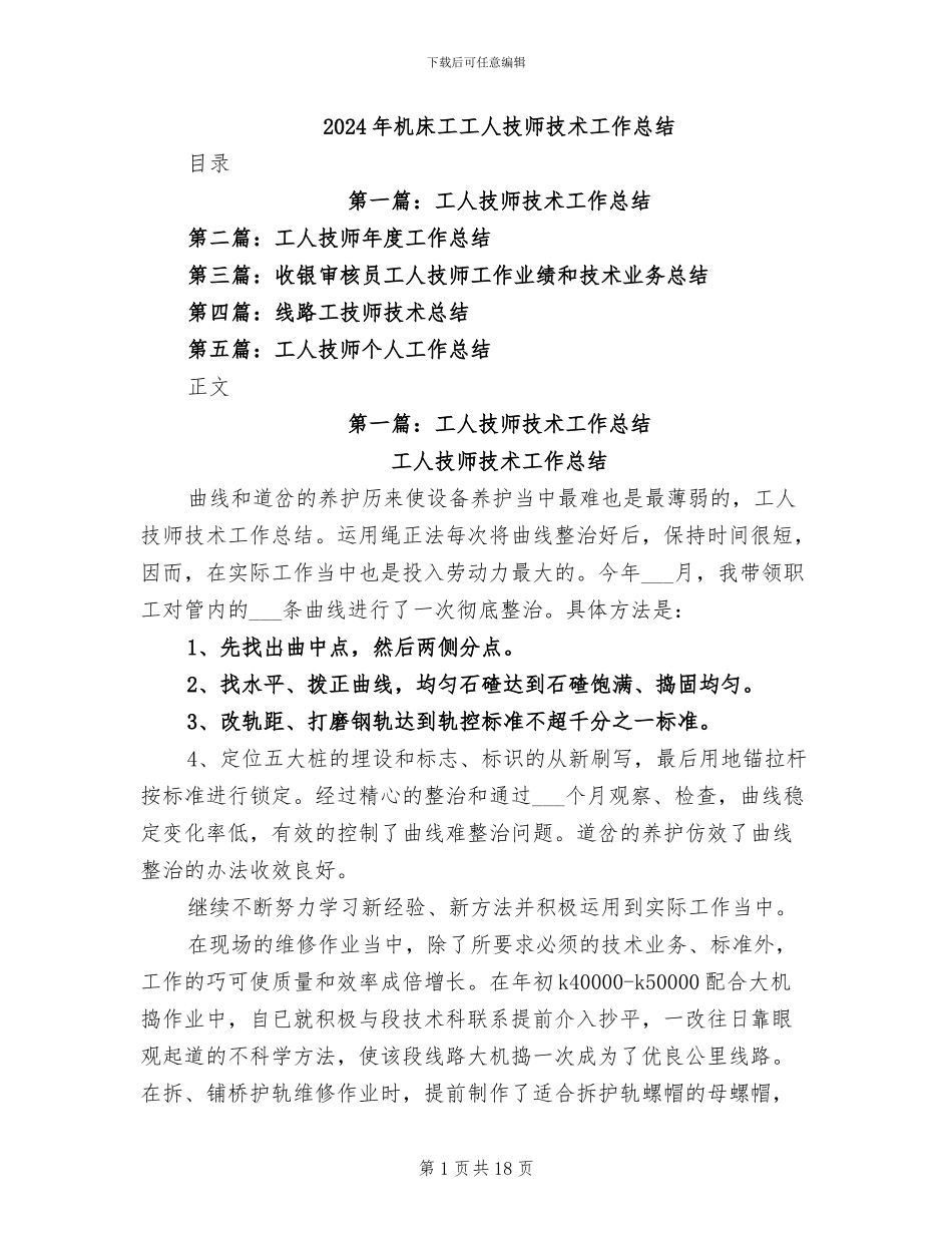 2024年机床工工人技师技术工作总结_第1页