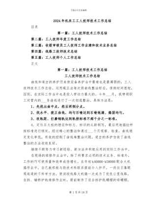 2024年机床工工人技师技术工作总结