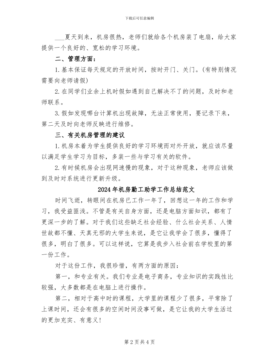 2024年机房勤工助学工作总结_第2页