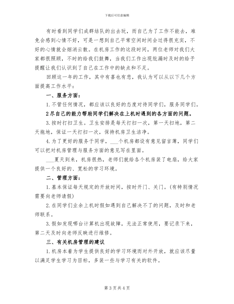 2024年机房勤工助学工作总结_第3页