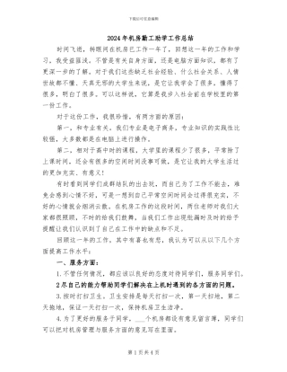 2024年机房勤工助学工作总结
