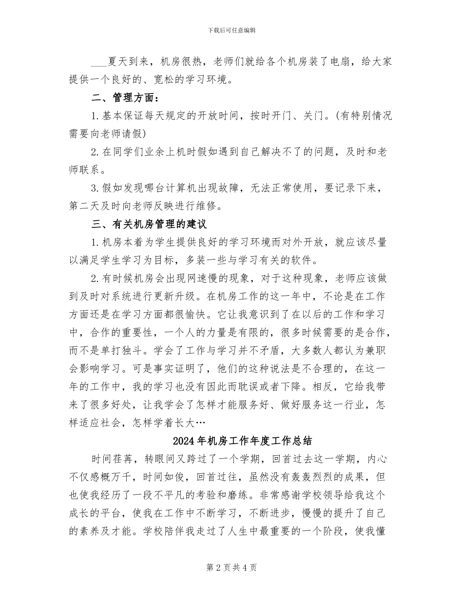2024年机房勤工助学工作总结范文_第2页