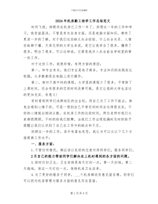 2024年机房勤工助学工作总结范文