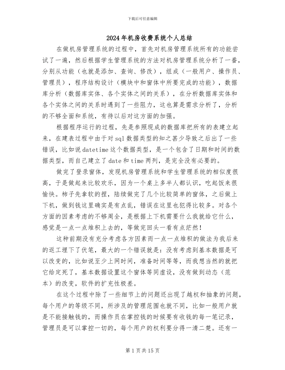 2024年机房收费系统个人总结_第1页