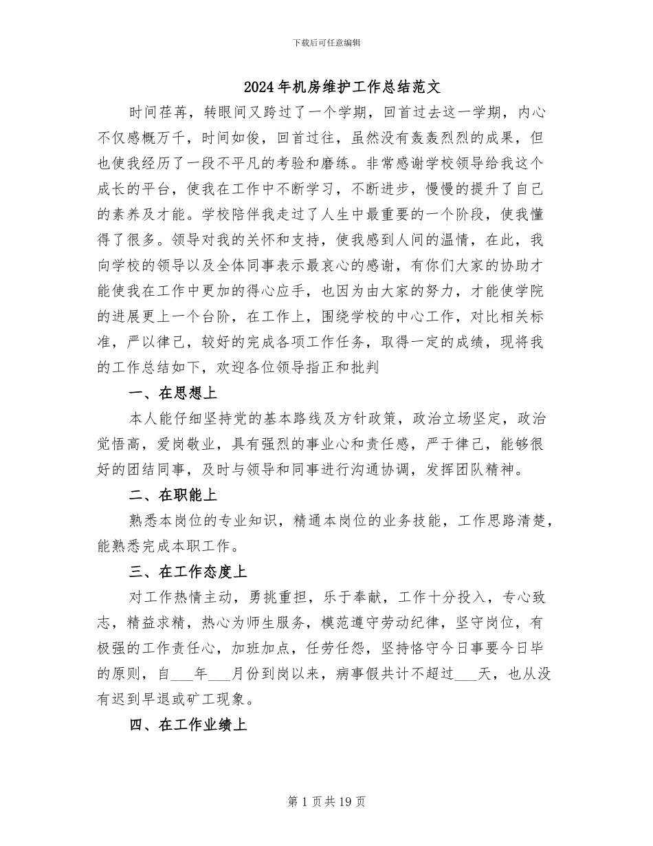 2024年机房维护工作总结范文_第1页