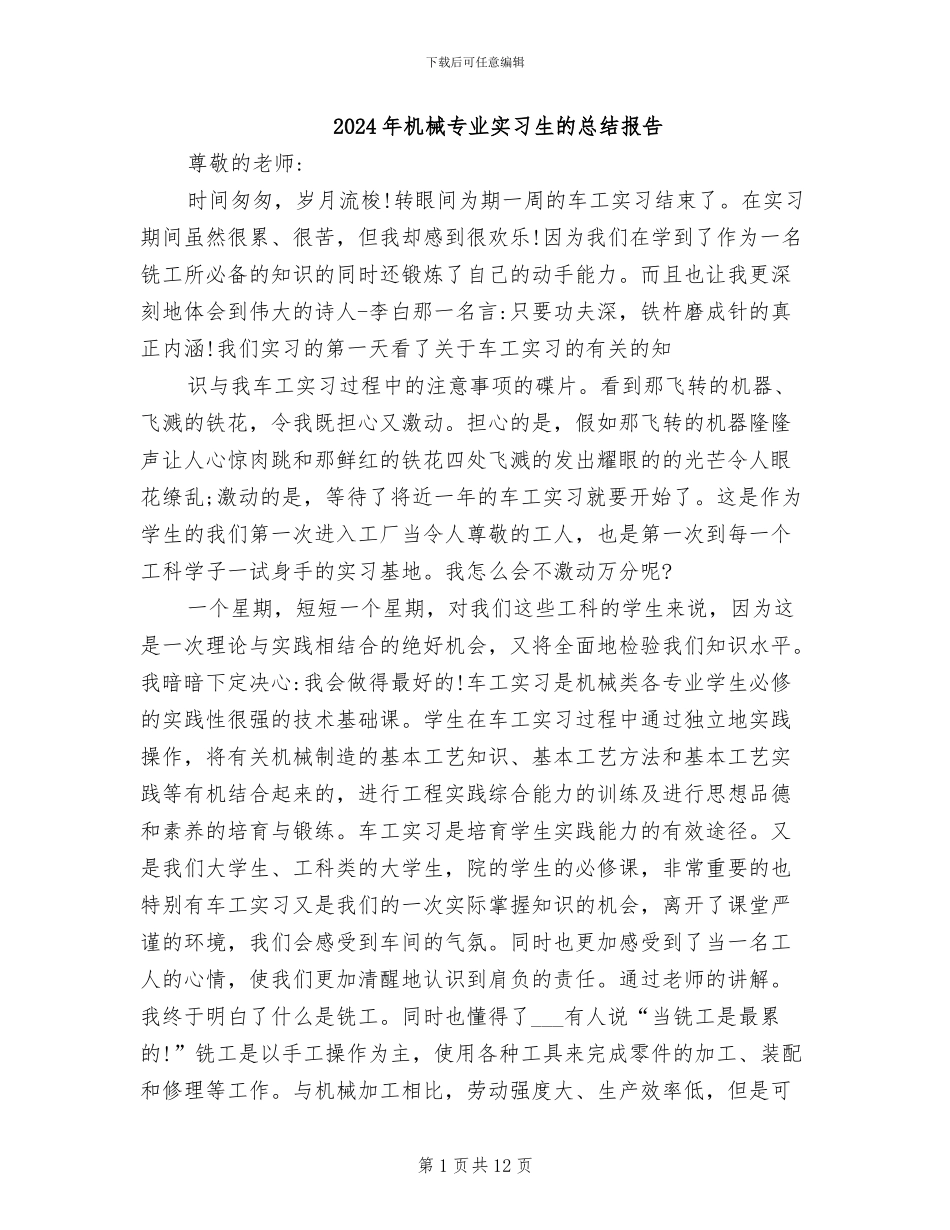 2024年机械专业实习生的总结报告_第1页