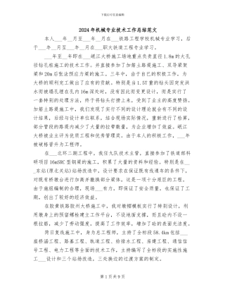 2024年机械专业技术工作总结范文