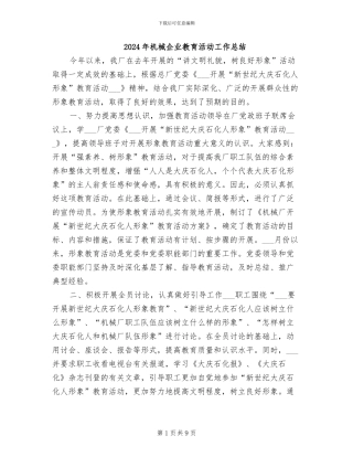 2024年机械企业教育活动工作总结