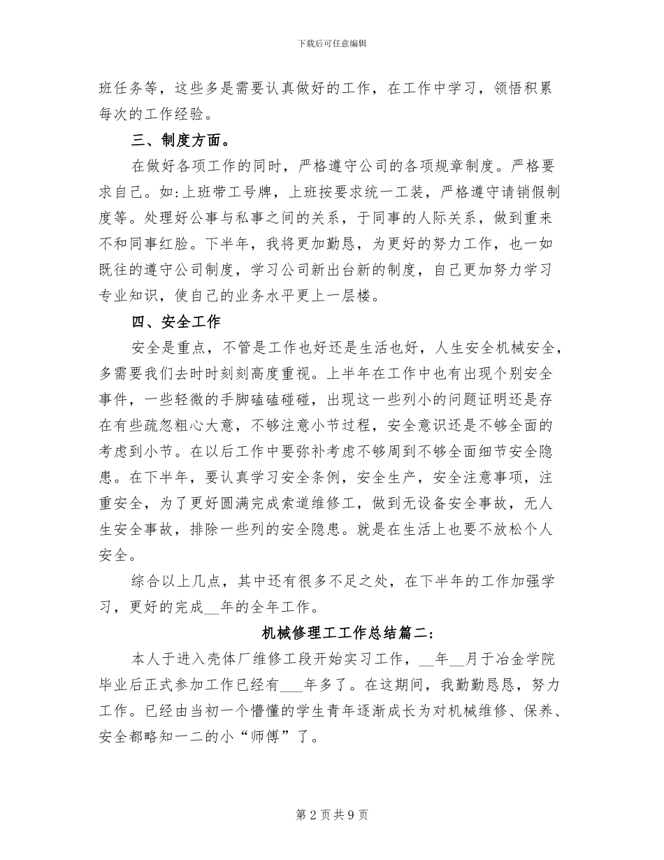 2024年机械修理工工作总结_第2页