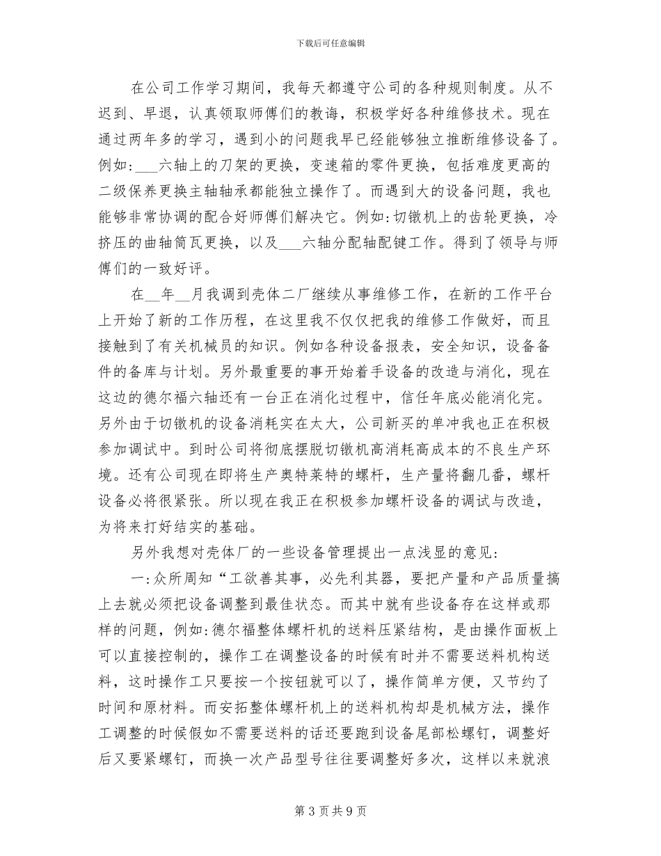 2024年机械修理工工作总结_第3页