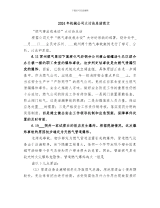 2024年机械公司大讨论总结范文