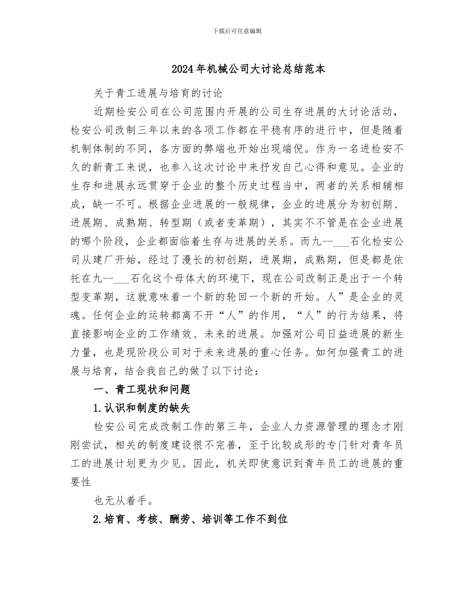 2024年机械公司大讨论总结范本_第1页