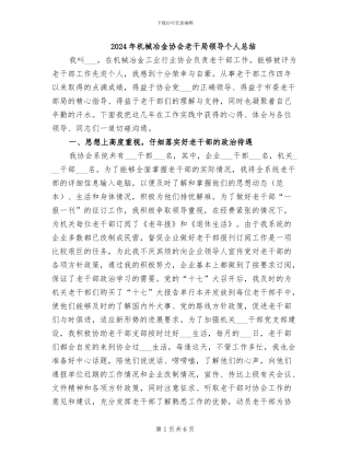 2024年机械冶金协会老干局领导个人总结