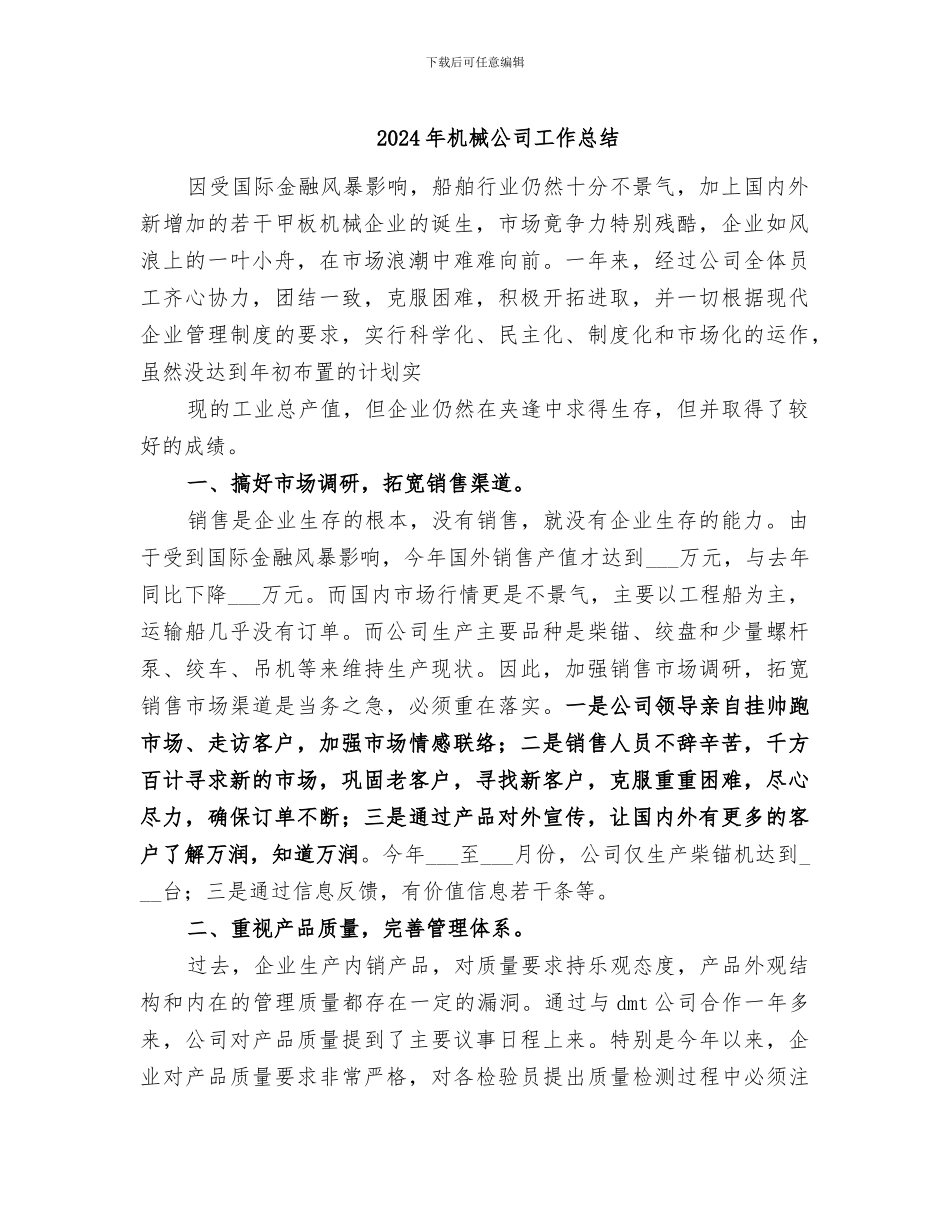 2024年机械公司工作总结_第1页