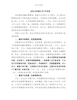 2024年机械公司工作总结