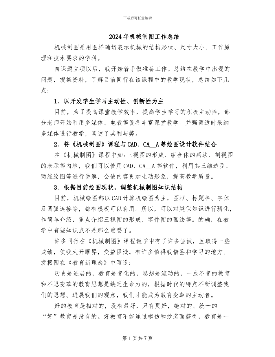 2024年机械制图工作总结_第1页