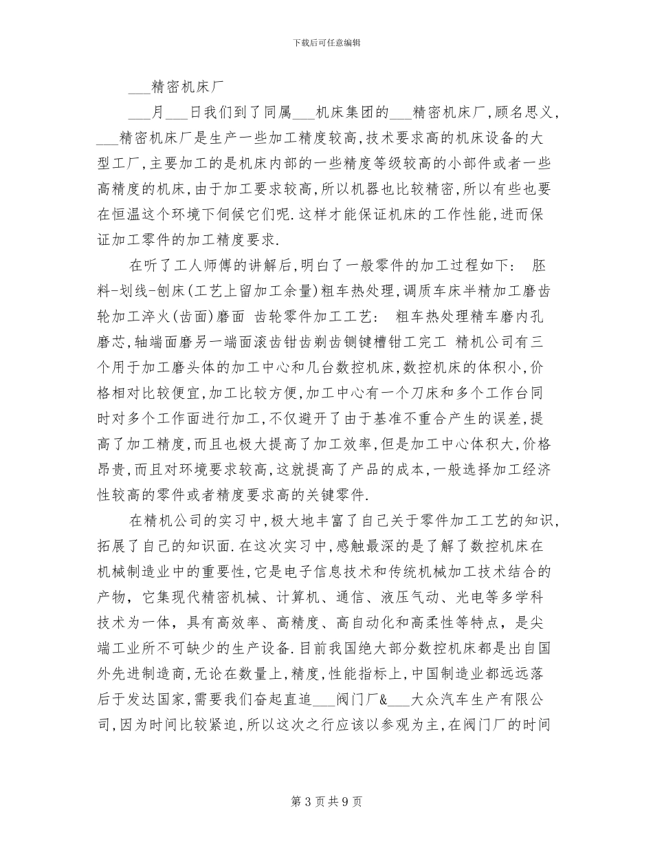 2024年机械制造专业大学生暑期社会实践总结_第3页