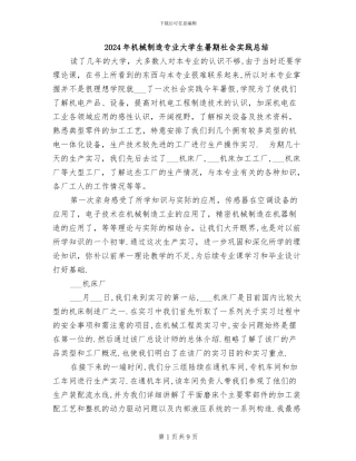 2024年机械制造专业大学生暑期社会实践总结