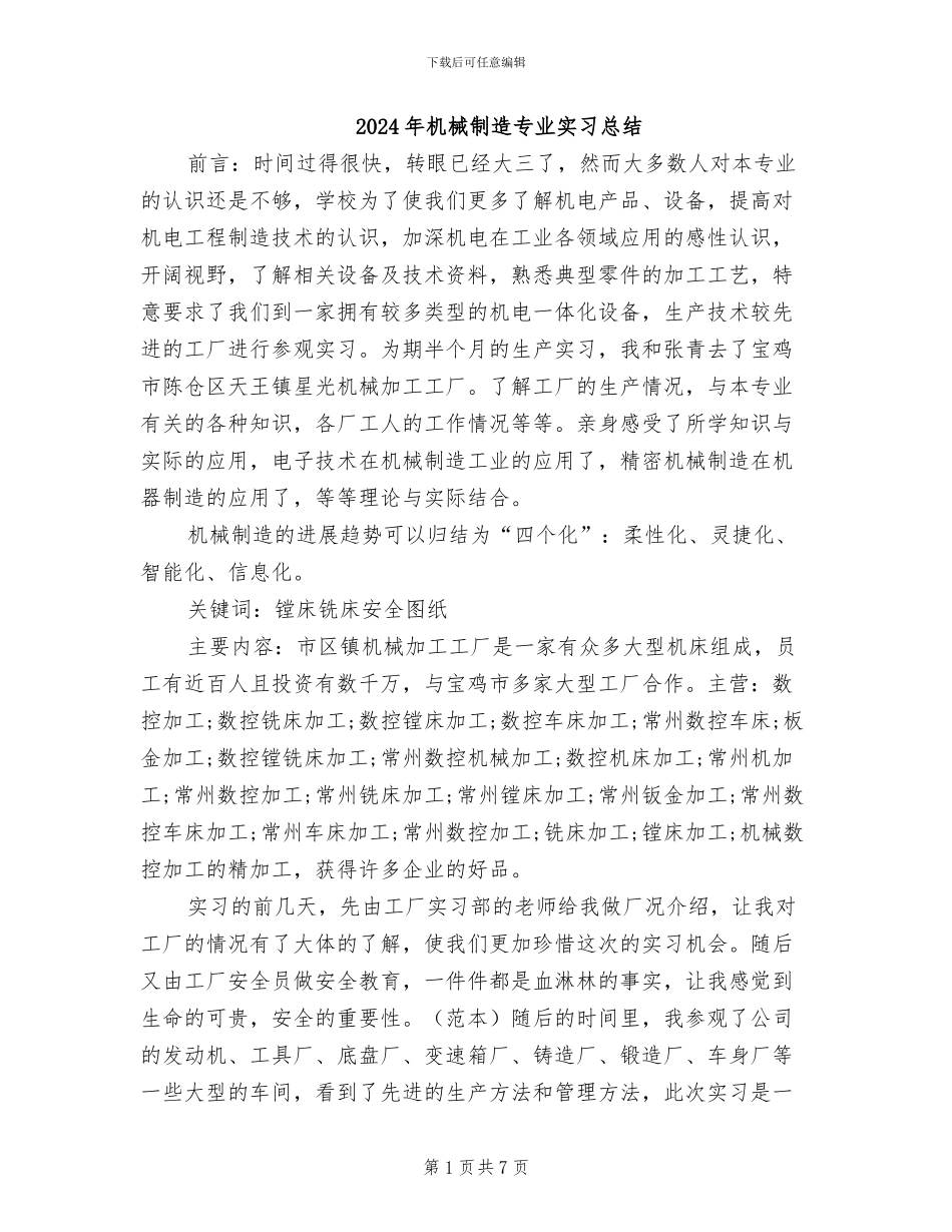 2024年机械制造专业实习总结_第1页