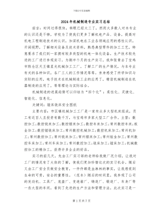 2024年机械制造专业实习总结