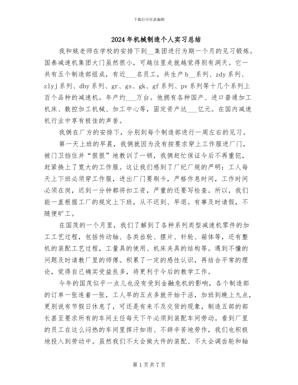 2024年机械制造个人实习总结_第1页