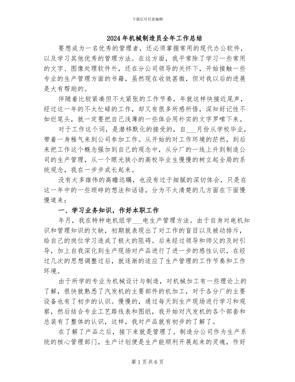 2024年机械制造员全年工作总结_第1页