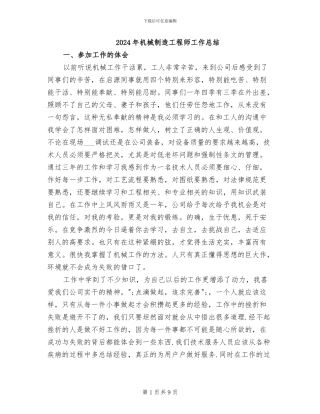 2024年机械制造工程师工作总结