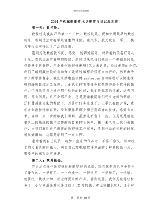 2024年机械制造技术训练实习日记及总结