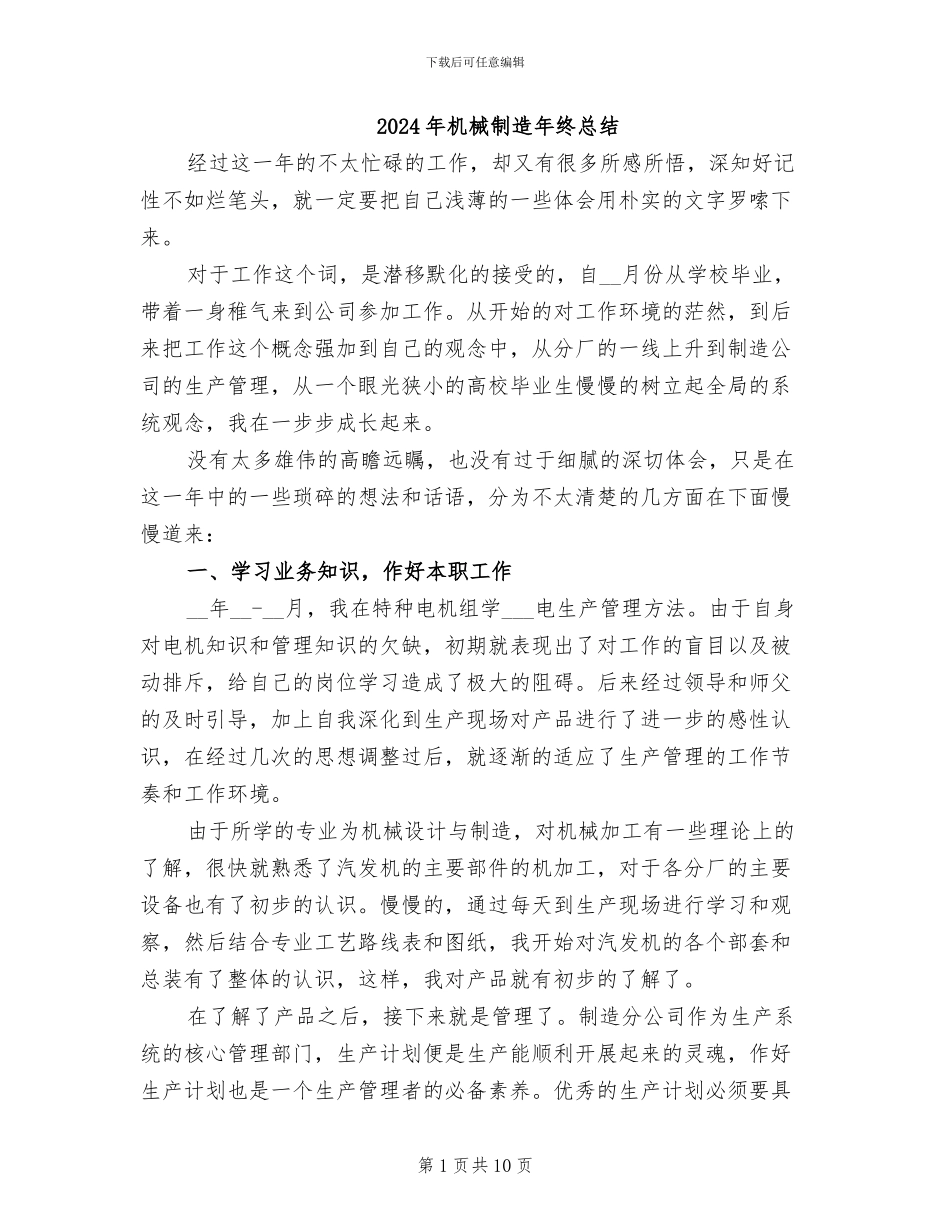 2024年机械制造年终总结_第1页