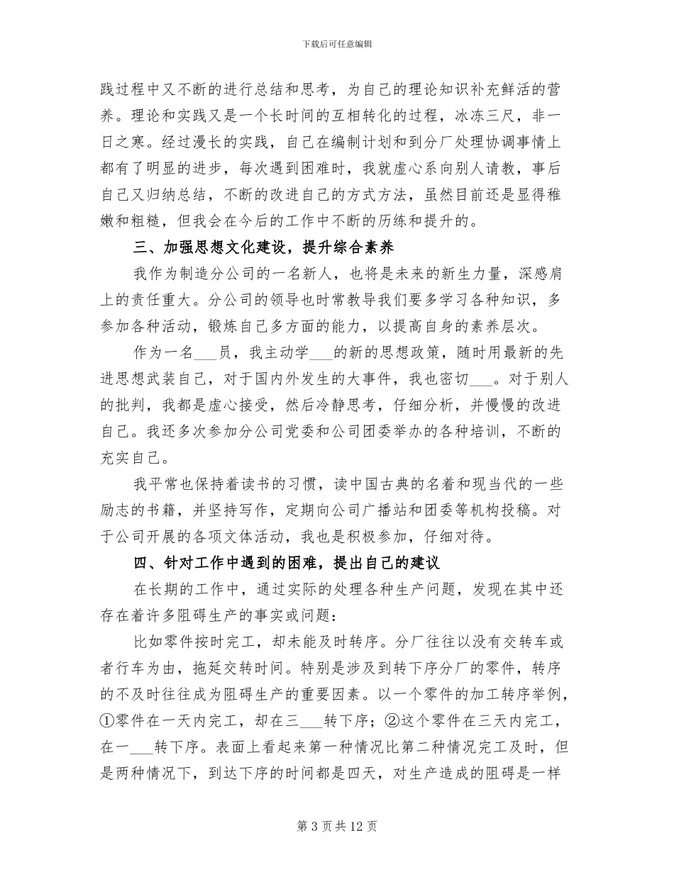 2024年机械制造管理年终个人总结_第3页