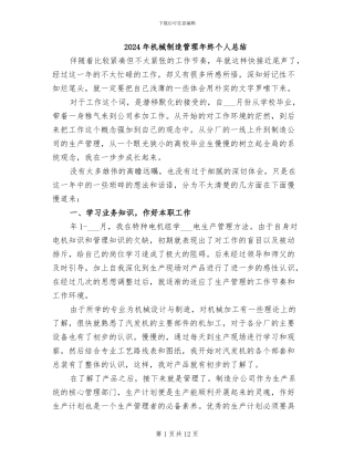 2024年机械制造管理年终个人总结