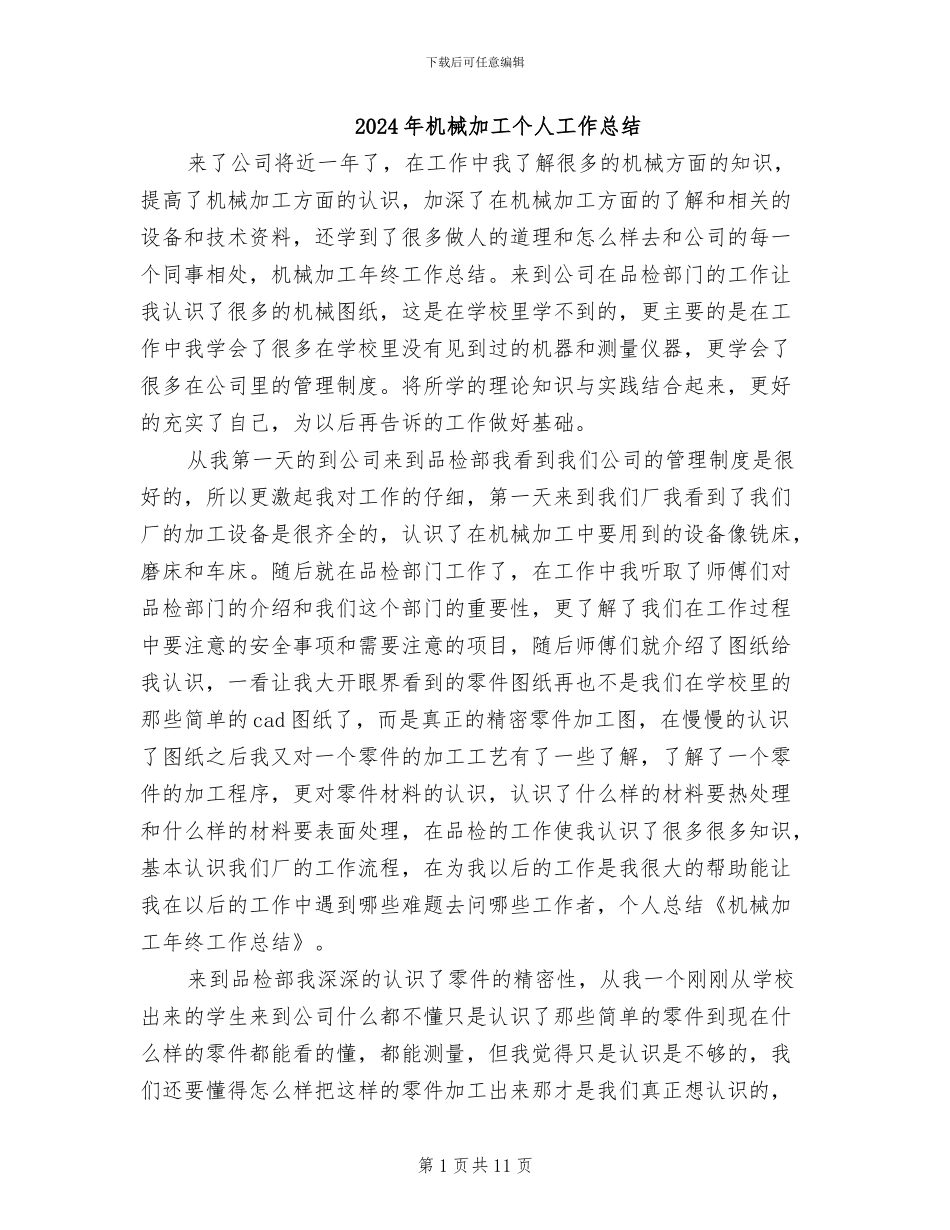 2024年机械加工个人工作总结_第1页