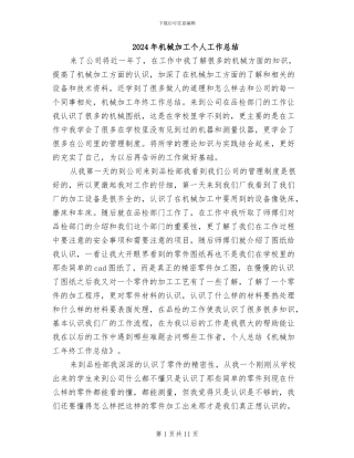 2024年机械加工个人工作总结
