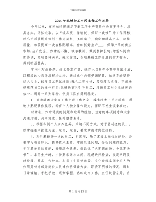 2024年机械加工车间主任工作总结