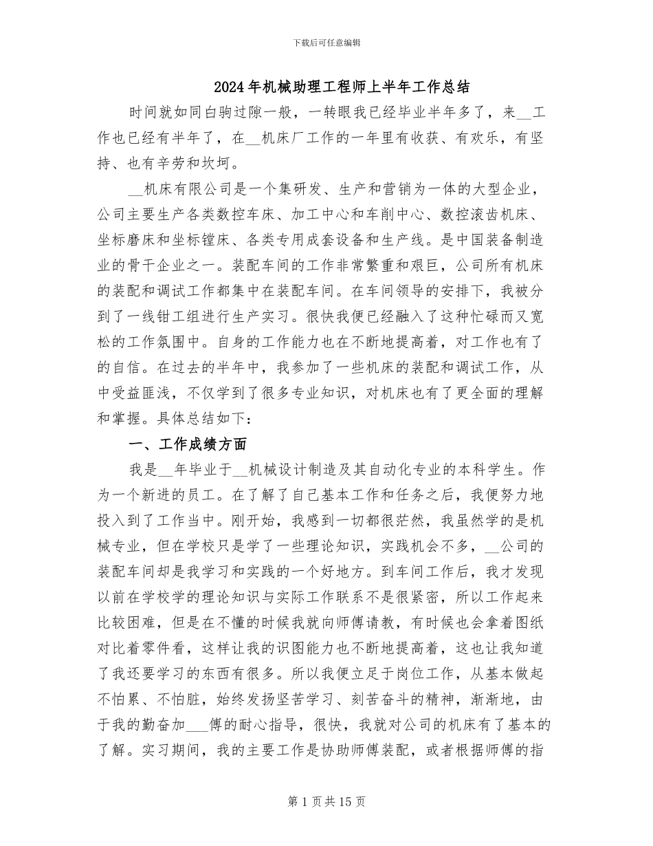 2024年机械助理工程师上半年工作总结_第1页