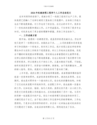 2024年机械助理工程师个人工作总结范文