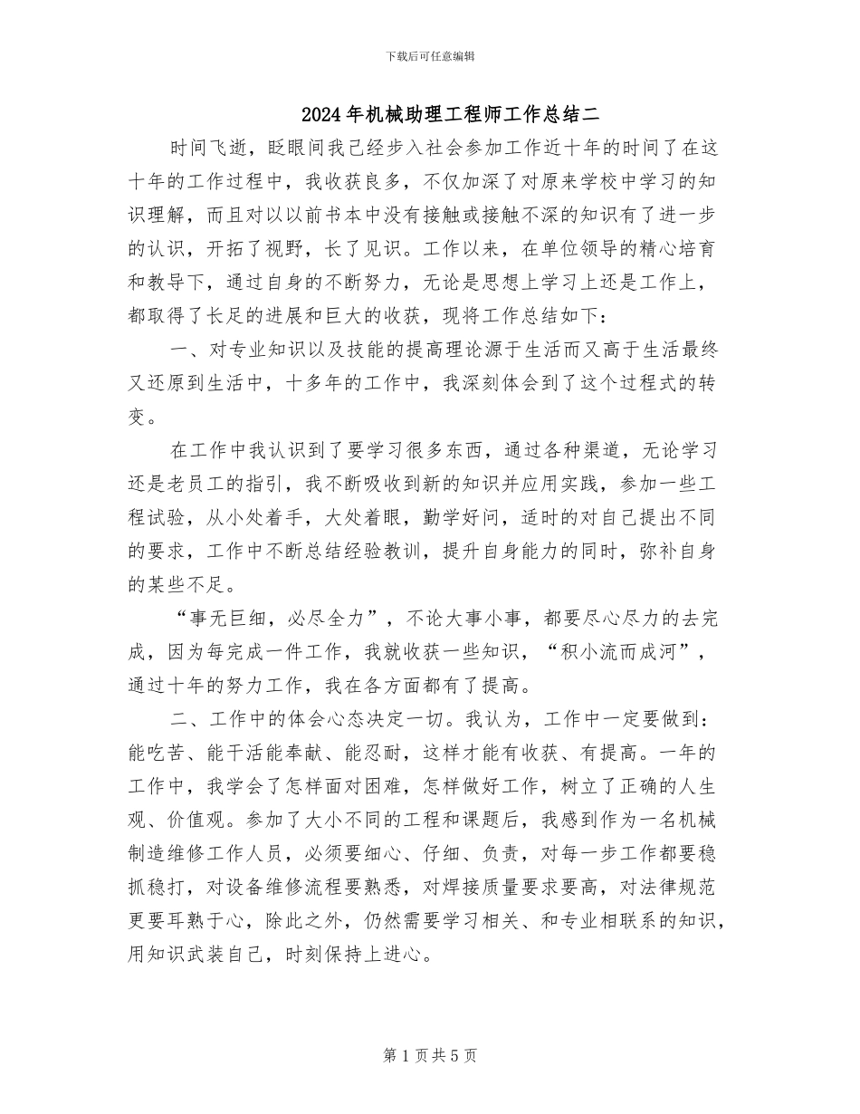 2024年机械助理工程师工作总结二_第1页