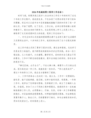 2024年机械助理工程师工作总结二