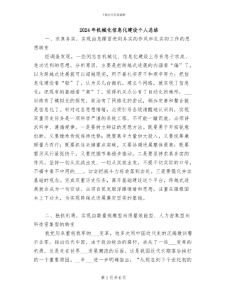 2024年机械化信息化建设个人总结