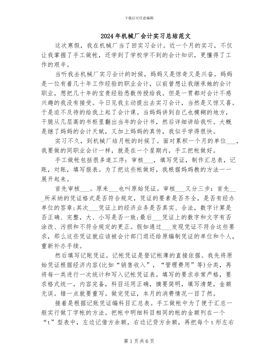 2024年机械厂会计实习总结范文_第1页