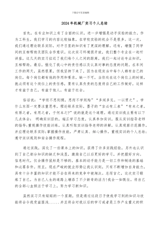 2024年机械厂实习个人总结