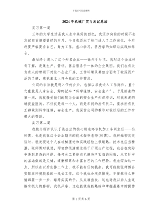 2024年机械厂实习周记总结