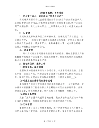 2024年机械厂年终总结
