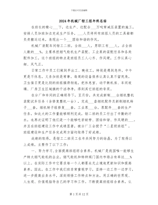 2024年机械厂钳工组年终总结