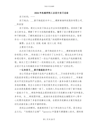 2024年机械学院工业设计实习总结