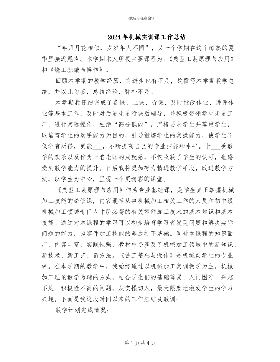 2024年机械实训课工作总结_第1页